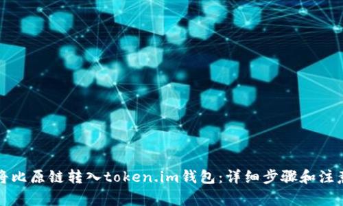 如何将比原链转入token.im钱包：详细步骤和注意事项
