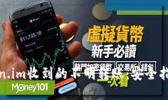 如何处理Token.im收到的不明