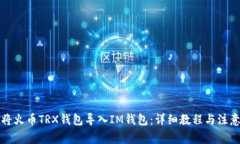 如何将火币TRX钱包导入I