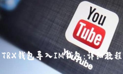 如何将火币TRX钱包导入IM钱包：详细教程与注意事项