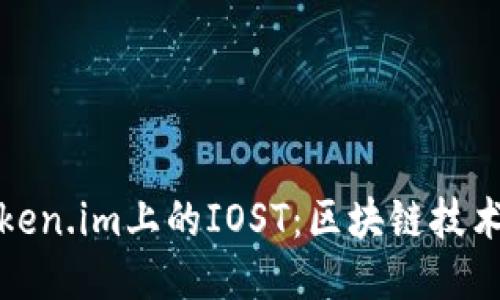 深入探索Token.im上的IOST：区块链技术的未来之路