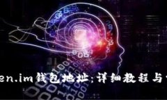 如何绑定Token.im钱包地址：