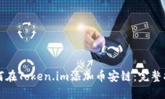如何在Token.im添加币安链：
