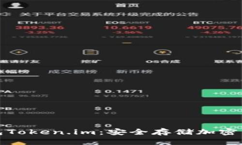 彻底剖析冷钱包Token.im：安全存储加密货币的最佳选择