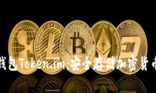 彻底剖析冷钱包Token.im：安全存储加密货币的最佳选择