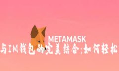 BTM（比特币ATM）与IM钱包的