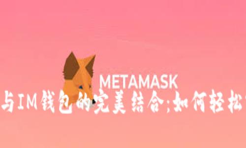 BTM（比特币ATM）与IM钱包的完美结合：如何轻松实现加密货币转账