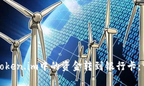 如何将Token.im中的资金转到银行卡：详细指南