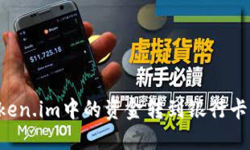 如何将Token.im中的资金转到银行卡：详细指南