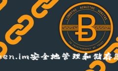 如何使用token.im安全地管理