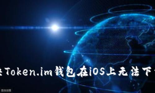 如何解决Token.im钱包在iOS上无法下载的问题