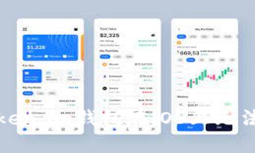 如何解决Token.im钱包在iOS上无法下载的问题