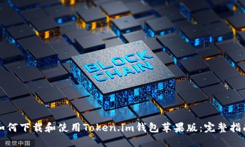 如何下载和使用Token.im钱包苹果版：完整指南