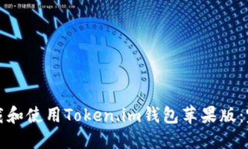 如何下载和使用Token.im钱包苹果版：完整指南