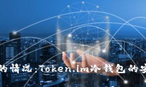 如何处理手机坏了的情况：Token.im冷钱包的安全恢复与替代方案