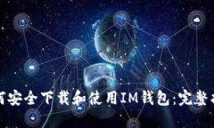 如何安全下载和使用IM钱包