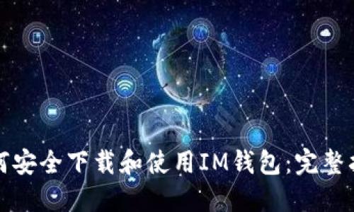 如何安全下载和使用IM钱包：完整指南