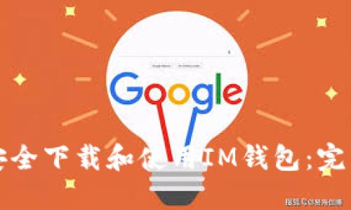如何安全下载和使用IM钱包：完整指南