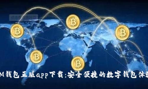 IM钱包正版app下载：安全便捷的数字钱包体验