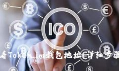 如何查看Token.im钱包地址：