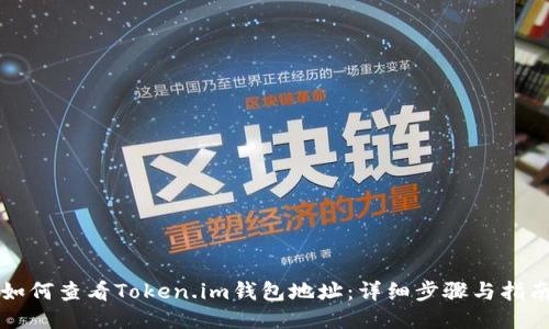 如何查看Token.im钱包地址：详细步骤与指南