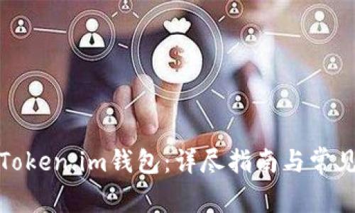 如何登录Token.im钱包：详尽指南与常见问题解答