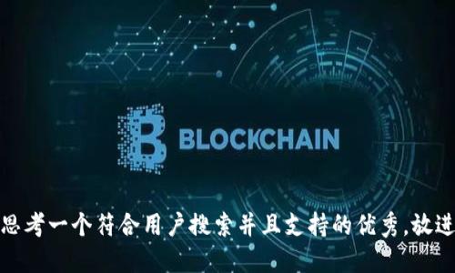 思考一个符合用户搜索并且支持的优秀，放进