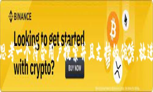 思考一个符合用户搜索并且支持的优秀，放进