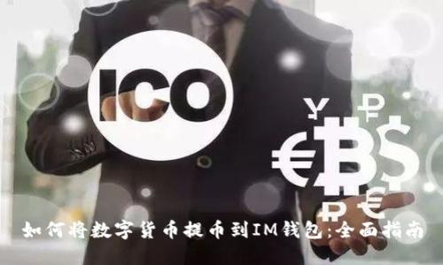 如何将数字货币提币到IM钱包：全面指南