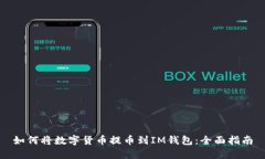 如何将数字货币提币到I