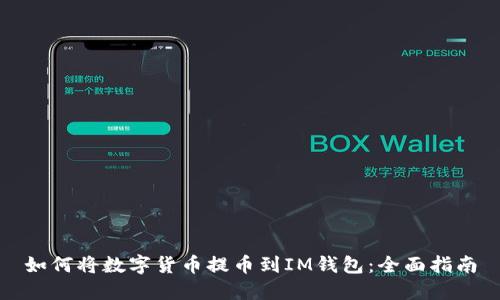 如何将数字货币提币到IM钱包：全面指南