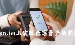 如何在Token.im上实现数字资