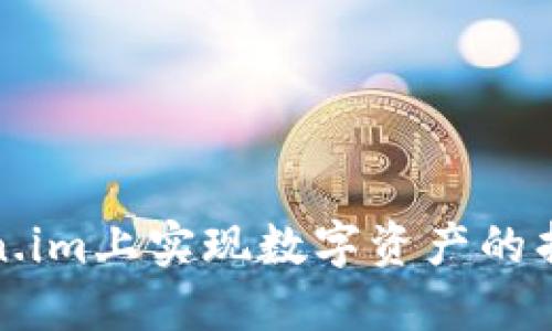 如何在Token.im上实现数字资产的折现与流动化