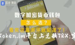 :如何在Token.im平台上兑换