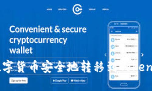 如何将数字货币安全地转移到Token.im钱包？