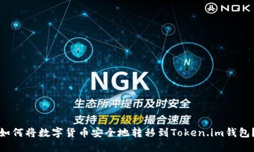 如何将数字货币安全地转移到Token.im钱包？