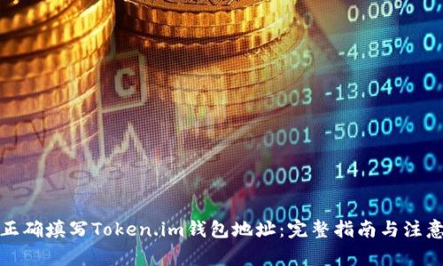 如何正确填写Token.im钱包地址：完整指南与注意事项