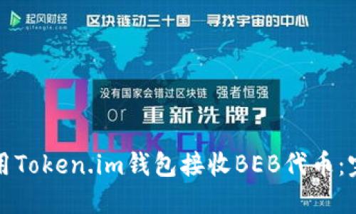 如何使用Token.im钱包接收BEB代币：完整指南