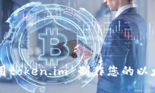 如何使用token.im 制作您的以太坊代币
