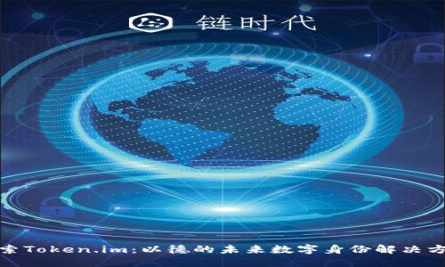 探索Token.im：以德的未来数字身份解决方案