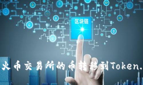 如何将火币交易所的币转移到Token.im钱包
