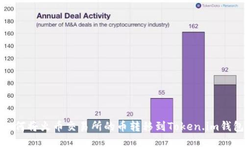 如何将火币交易所的币转移到Token.im钱包