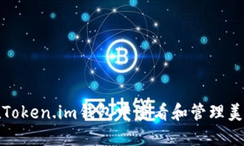 如何在Token.im钱包中查看和管理美元余额