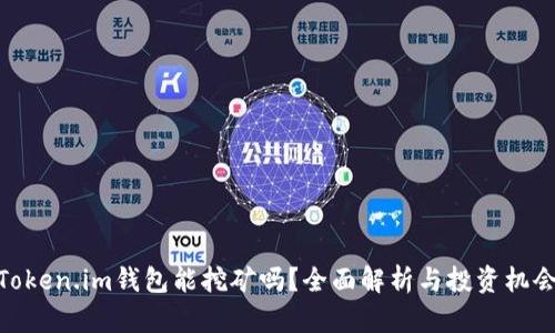 Token.im钱包能挖矿吗？全面解析与投资机会