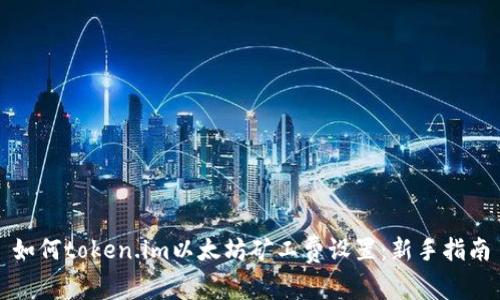 如何token.im以太坊矿工费设置：新手指南