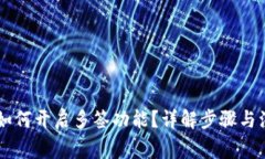 IM钱包如何开启多签功能？