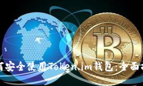 如何安全使用Token.im钱包：全面指南