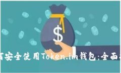 如何安全使用Token.im钱包：