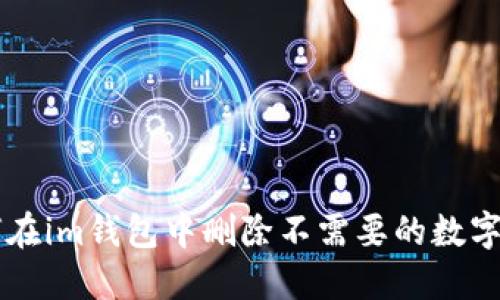 如何在im钱包中删除不需要的数字货币
