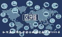 如何在im钱包中安全地接受